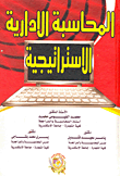 المحاسبة الإدارية الاستراتيجية  ارض الكتب