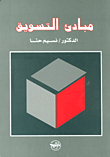 مبادئ التسويق  ارض الكتب