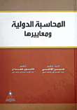 المحاسبة الدولية ومعاييرها  ارض الكتب
