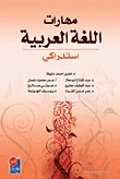 مهارات اللغة العربية - استدراكي  