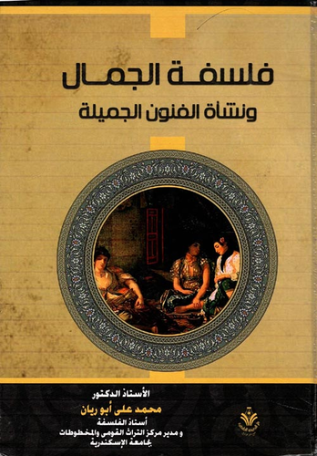 فلسفة الجمال ونشأة الفنون الجميلة  ارض الكتب