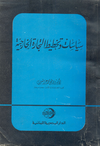 سياسات و تخطيط التجارة الخارجية  ارض الكتب