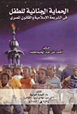 الحماية الجنائية للطفل فى الشريعة الإسلامية والقانون المصرى  ارض الكتب