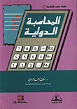 المحاسبة الدولية ؛ النظرية والتطبيق للمعايير الدولية  