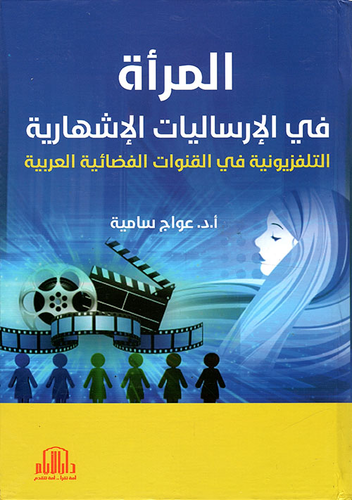 المرأة في الإرساليات الإشهارية التلفزيونية في القنوات الفضائية العربية  ارض الكتب