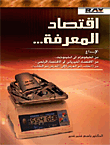 اقتصاد المعرفة...  ارض الكتب