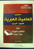 معجم العامية العبرية (عبرى- عربى)  ارض الكتب