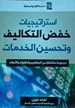 استراتيجيات خفض التكاليف وتحسين الخدمات `مجموعة متكاملة من المفاهيم والتقنيات والأدوات`  ارض الكتب