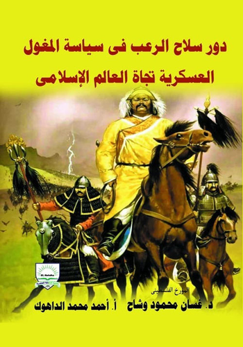 دور سلاح الرعب في سياسة المغول العسكرية تجاه العالم الإسلامي  ارض الكتب