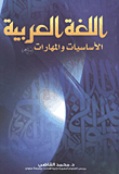 اللغة العربية `الأساسيات والمهارات`  ارض الكتب