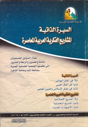 السيرة الذاتية - المشاريع الفكرية العربية المعاصرة اعمال الندوتين الفلسفتين 23-24  ارض الكتب