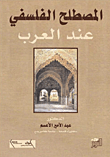 المصطلح الفلسفي عند العرب  ارض الكتب