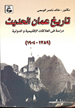 تاريخ عمان الحديث - دراسة في العلاقات الإقليمية والدولية ( 1789-1904)  ارض الكتب
