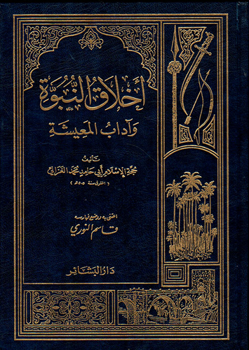 أخلاق النبوة وآداب المعيشة  ارض الكتب