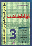 دليل المعلومات الهندسية 3 ( مسائل تطبيقية حول موضوعات الجزأين 1 و 2 )  ارض الكتب