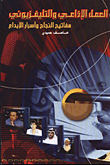 العمل الإذاعي والتليفزيوني (مفاتيح النجاح وأسرار النجاح)  ارض الكتب