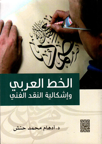 الخط العربي وإشكالية النقد الفني  ارض الكتب