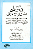 الموجز في قانون الضمان الاجتماعي  ارض الكتب