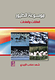 موسوعة الطيور العائلات والعادات  ارض الكتب