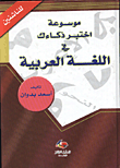 موسوعة اختبر ذكاءك في اللغة العربية - للناشئين  