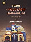 1200 سؤال وجواب عن فلسطين للفتيان واليافعين  ارض الكتب