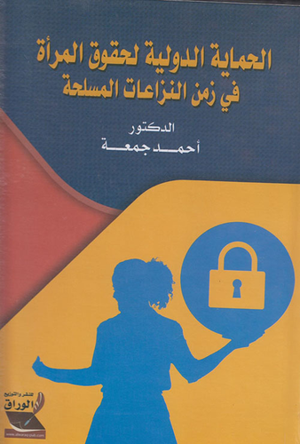 الحماية الدولية لحقوق المرأة في زمن النزاعات المسلحة  ارض الكتب