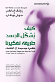 كيف يشكل الجسد طريقة تفكيرنا ؛ نظرة جديدة إلى الذكاء  ارض الكتب