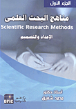 مناهج البحث العلمي `الإعداد والتصميم` الجزء الأول  ارض الكتب