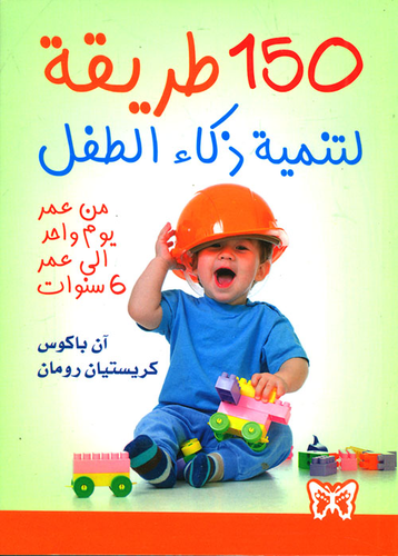 150 طريقة لتنمية ذكاء الطفل من عمر يوم واحد إلى عمر 6 سنوات  ارض الكتب