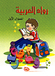 رواد العربية - المستوى الأول  ارض الكتب