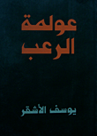 عولمة الرعب  ارض الكتب