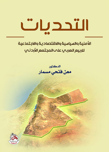 التحديات الامنية والاقتصادية والاجتماعية للربيع العربي على المجتمع الاردني  ارض الكتب