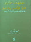 اتجاهات التأليف في الادب واللغة `قراءة في مصادر التراث العربي`  