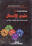 علوم الإتصال `الأسس والمبادئ وآداب التواصل مع الآخرين`  ارض الكتب