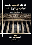 المواجهة القانونية و الأمنية لجرائم سوق الأوراق المالية  ارض الكتب