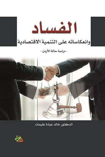 الفساد وإنعكاساته على التنمية الإقتصادية ؛ دراسة حالة الأردن  ارض الكتب