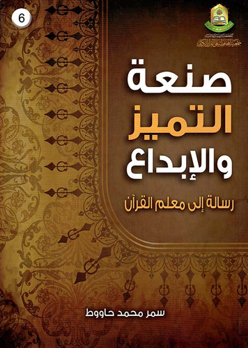 صنعة التميز والإبداع `رسالة الى معلم القرآن`  