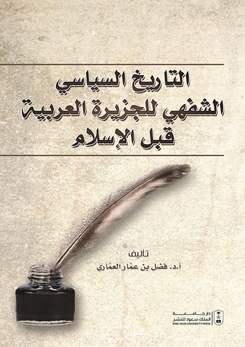 ارض الكتب التاريخ السياسي الشفهي للجزيرة العربية قبل الإسلام 