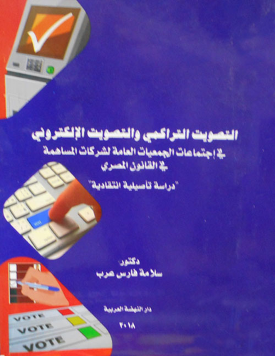 التصويت التراكمي والتصويت الإلكتروني في إجتماعات الجمعيات العامة الشركات المساهمة في القانون المصري ` دراسة تأصيلية انتقادية `  ارض الكتب