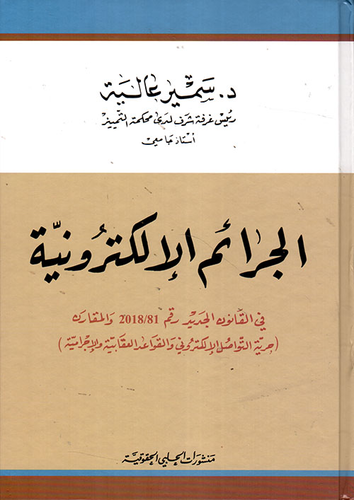 الجرائم الالكترونية  