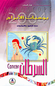 يوميات الأبراج 2004 - السرطان  ارض الكتب