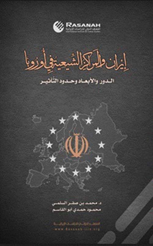 إيران والمراكز الشيعية في أوروبا ؛ الدور والأبعاد وحدود التأثير  
