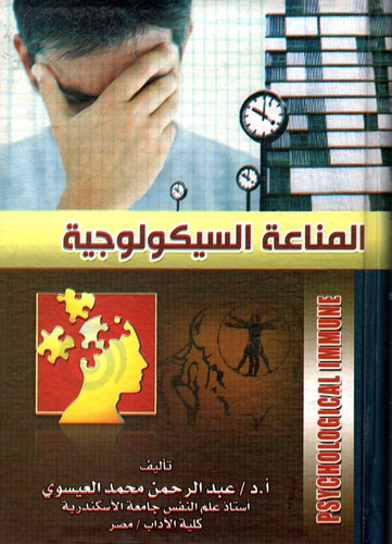 المناعة السيكولوجية  ارض الكتب