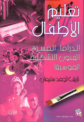 تعليم الأطفال (الدراما - المسرح - الفنون التشكيلية - الموسيقى) ارض الكتب