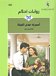 أسيرته مدى الحياة - 480  ارض الكتب