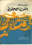 دراسات في الفن الصحفي  ارض الكتب