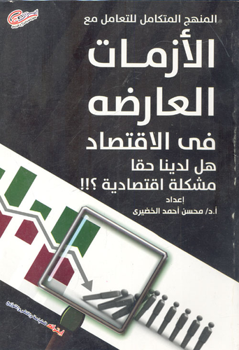 المنهج المتكامل للتعامل مع الأزمات العارضة فى الإقتصاد `هل لدينا حقاً مشكلة إقتصادية؟!!`  ارض الكتب