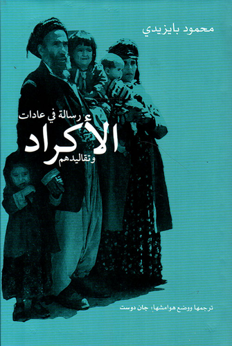 رسالة في عادات الأكراد  ارض الكتب