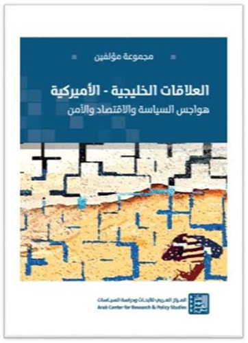 العلاقات الخليجية - الأميركية ؛ هواجس السياسة والإقتصاد والأمن  ارض الكتب