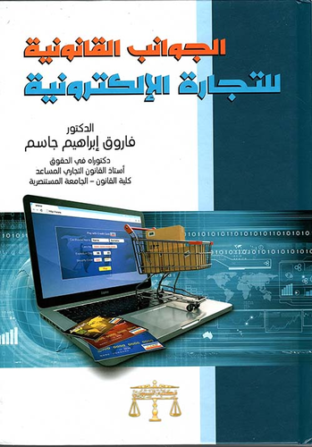 الجوانب القانونية للتجارة الإلكترونية  ارض الكتب